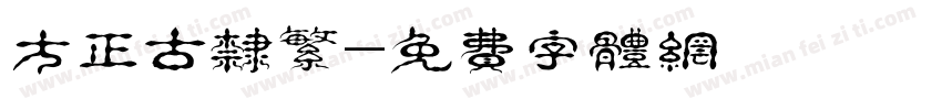方正古隶繁字体转换