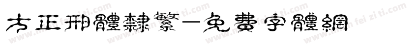 方正邢体隶繁字体转换