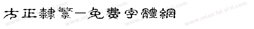 方正隶繁字体转换