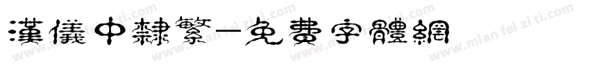 汉仪中隶繁字体转换