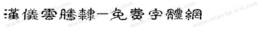 汉仪云腾隶字体转换