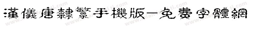 汉仪唐隶繁手机版字体转换