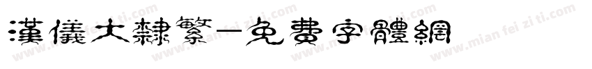 汉仪大隶繁字体转换