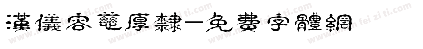 汉仪容慈厚隶字体转换