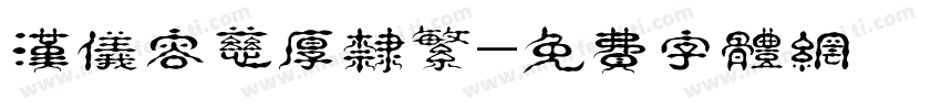 汉仪容慈厚隶繁字体转换