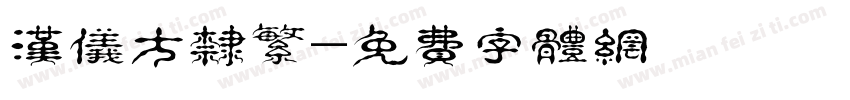 汉仪方隶繁字体转换