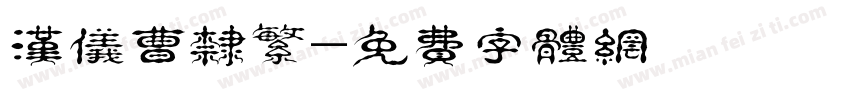汉仪曹隶繁字体转换