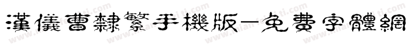 汉仪曹隶繁手机版字体转换