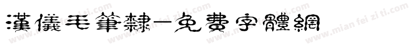 汉仪毛笔隶字体转换