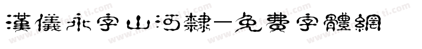 汉仪永字山河隶字体转换
