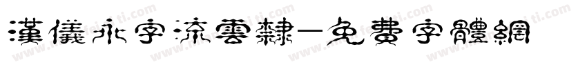 汉仪永字流云隶字体转换