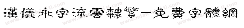 汉仪永字流云隶繁字体转换