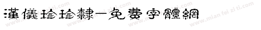 汉仪珍珍隶字体转换
