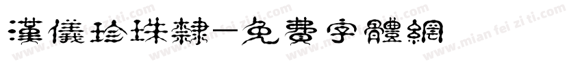 汉仪珍珠隶字体转换