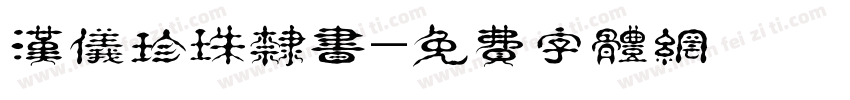 汉仪珍珠隶书字体转换