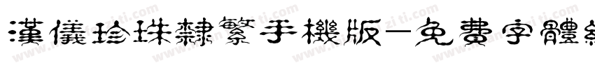 汉仪珍珠隶繁手机版字体转换