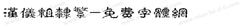 汉仪粗隶繁字体转换