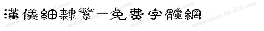 汉仪细隶繁字体转换