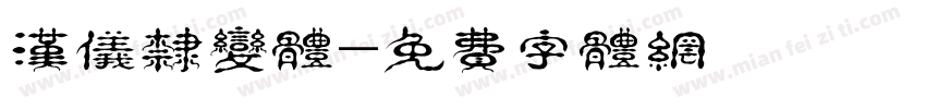 汉仪隶变体字体转换