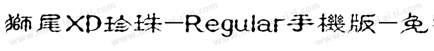 狮尾XD珍珠-Regular手机版字体转换
