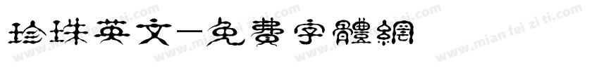 珍珠英文字体转换