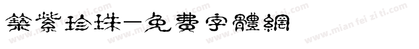 筑紫珍珠字体转换