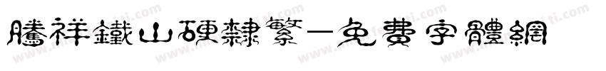 腾祥铁山硬隶繁字体转换