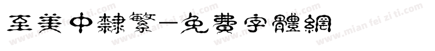 至美中隶繁字体转换