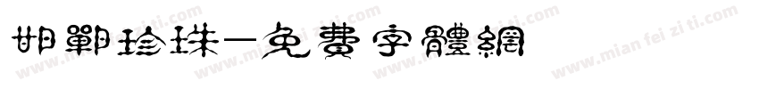 邯郸珍珠字体转换