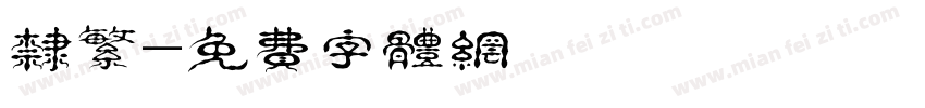 隶繁字体转换