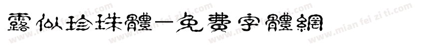 露似珍珠体字体转换