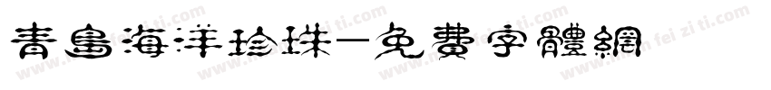 青岛海洋珍珠字体转换