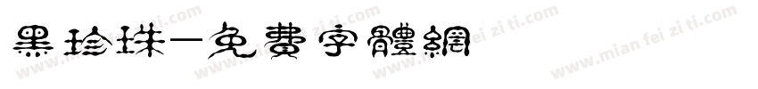 黑珍珠字体转换