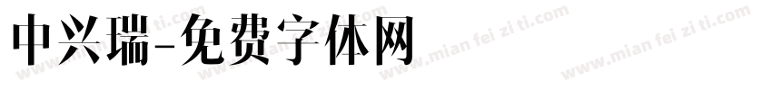 中兴瑞字体转换