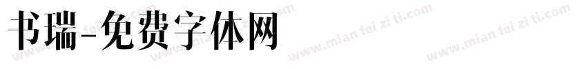 书瑞字体转换