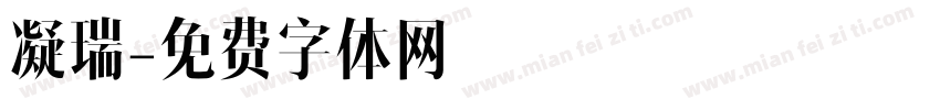 凝瑞字体转换