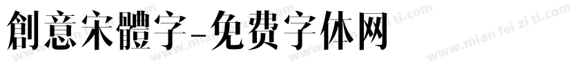 創意宋體字字体转换