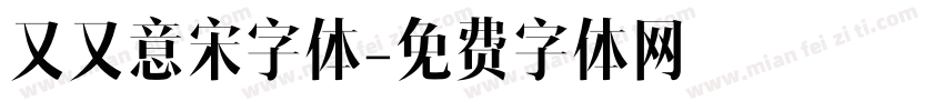 又又意宋字体字体转换