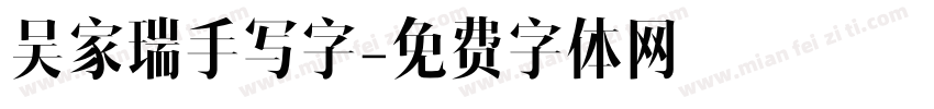 吴家瑞手写字字体转换