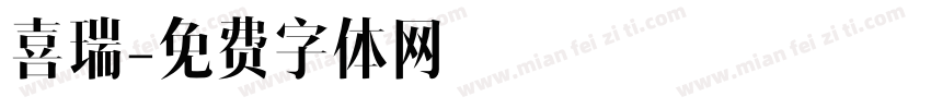 喜瑞字体转换