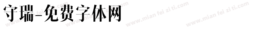 守瑞字体转换