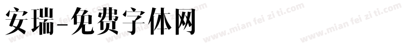 安瑞字体转换