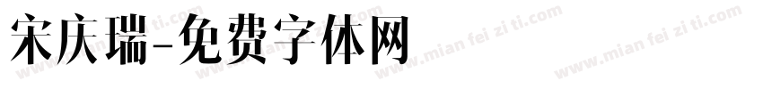 宋庆瑞字体转换