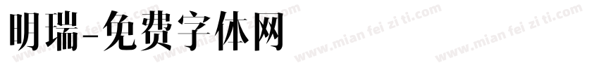 明瑞字体转换