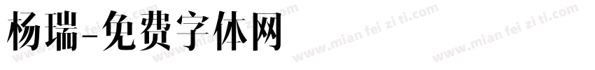 杨瑞字体转换