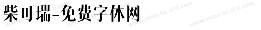 柴可瑞字体转换