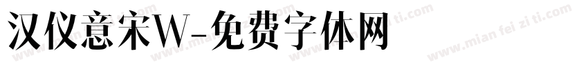 汉仪意宋W字体转换