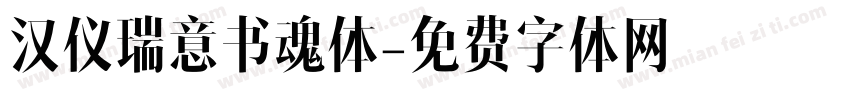汉仪瑞意书魂体字体转换