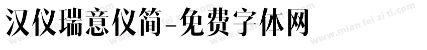 汉仪瑞意仪简字体转换
