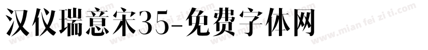 汉仪瑞意宋35字体转换